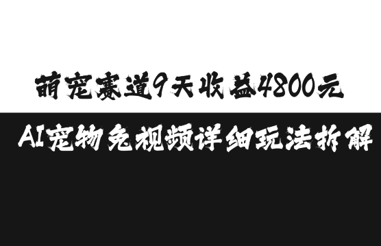 萌宠赛道9天收益4800元，AI宠物免视频详细玩法拆解-米创网