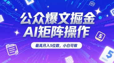 公众爆文掘金，AI矩阵操作，最高月入5位数，小白可做-米创网