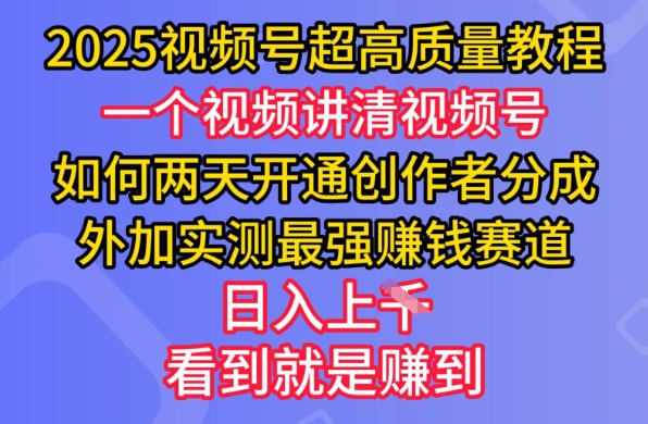 2025视频号超高质量教程，两天开通创作者分成，外加实测最强挣钱赛道，日入多张-米创网
