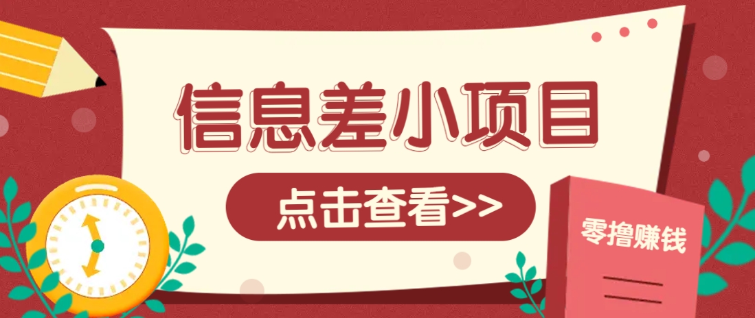 信息差小项目，零成本操作一单1元，轻松赚点零花钱。-米创网