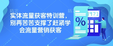 实体流量获客特训营，​别再苦苦支撑了赶紧学会流量营销获客-米创网