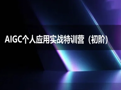 AIGC个人实战应用特训营(初阶班)-deepseek思考力2025-米创网