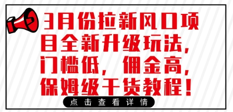 3月份拉新风口项目全新升级玩法，门槛低，佣金高，保姆级干货教程-米创网