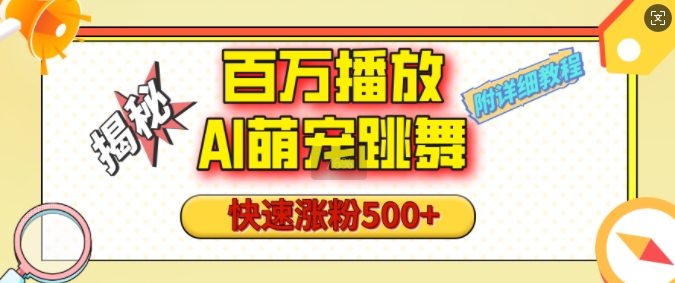 百万播放的AI萌宠跳舞玩法，快速涨粉500+，视频号快速起号，1分钟教会你(附详细教程)-米创网