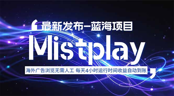 8月中旬新项目Mistplay海外游戏广告，每天自动运行2-4小时无需人工值...-米创网
