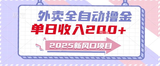 2025新风口外卖全自动撸金，单日收入2张+【揭秘】-米创网