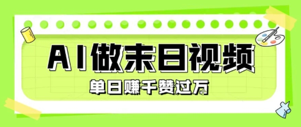 用AI制作末日主题视频，单日变现1k+，条条点赞过W-米创网