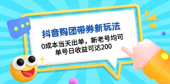 抖音购团带券0成本玩法：0成本当天出单，新老号均可，单号日收益可达200-米创网