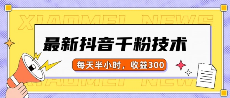 最新抖音千粉项目，当天千粉，每天半小时，收益300-米创网