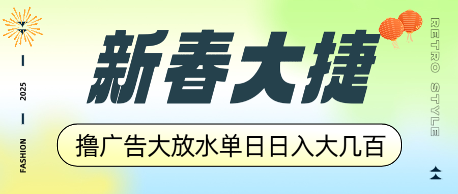 新春大捷，撸广告平台大放水，单日日入大几百，让你收益翻倍，开始你的…-米创网