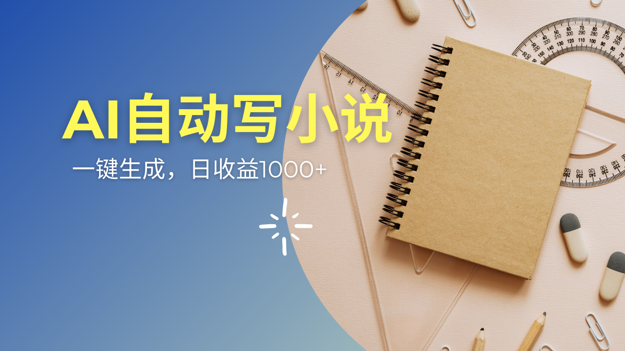 AI一件原创情感小说连续剧，多平台批量发布，一部小说多重收益，每天10…-米创网