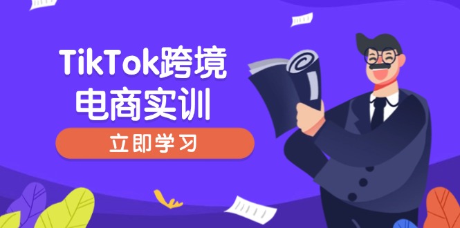 TikTok跨境电商实训，开店准备与选品策略，助力新手快速上手, 精准运营-米创网