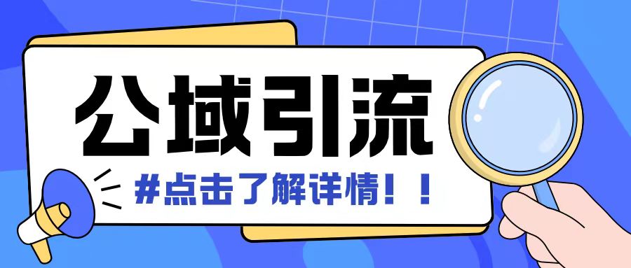 全公域平台，引流创业粉自热模版玩法，号称日引500+创业粉可矩阵操作-米创网