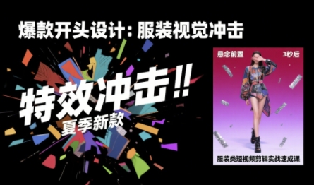 服装类短视频剪辑实战速成课，30天掌握算法适配剪辑术，完播率提升25%-米创网