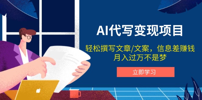 AI代写变现项目，轻松撰写文案，信息差赚钱，月入过万不是梦-米创网
