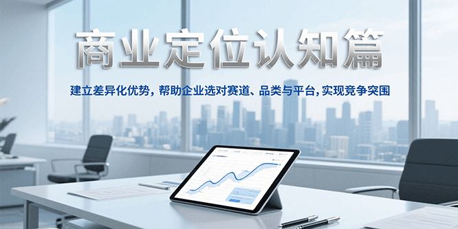 商业定位认知，建立差异化优势，帮助企业选对赛道、品类与平台，实现竞争突围-米创网