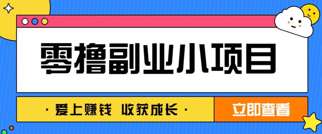 零成本副业小项目！一部手机即可每天轻松赚10-20元，阅读拉新超简单-米创网