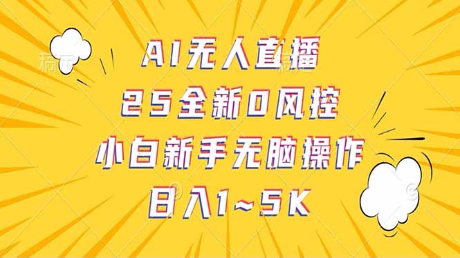抖音AI无人直播，日结1-5K纯佣金！-米创网