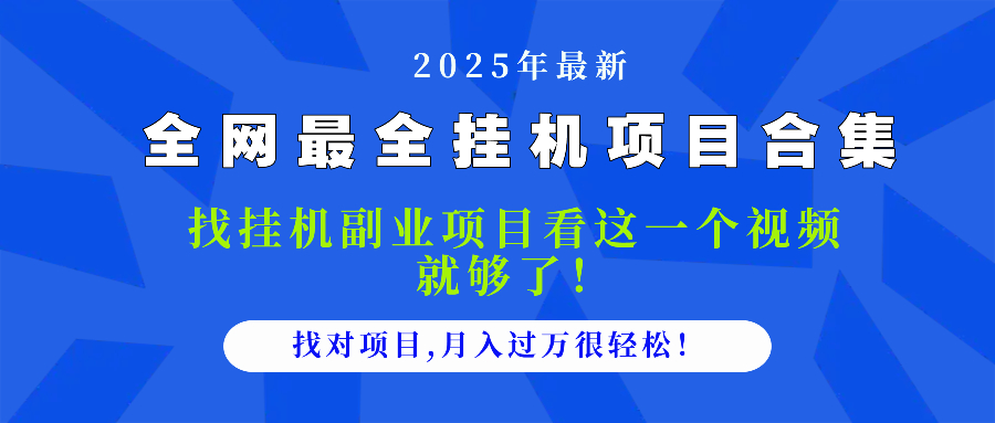 2025最全挂机项目合集 找项目看这一个视频就够了，做对项目月入过万很...-米创网