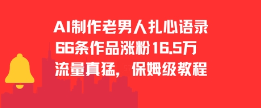 AI制作老男人扎心语录，66作品涨粉16.5w，流量真猛，保姆级教程-米创网