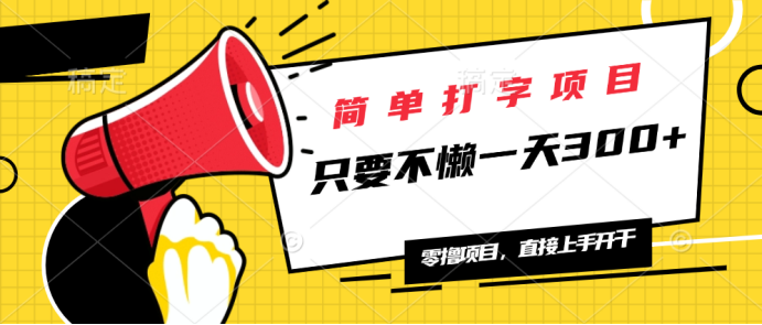 简单打字项目，一天可撸300+，单日无上限，多劳多得！-米创网