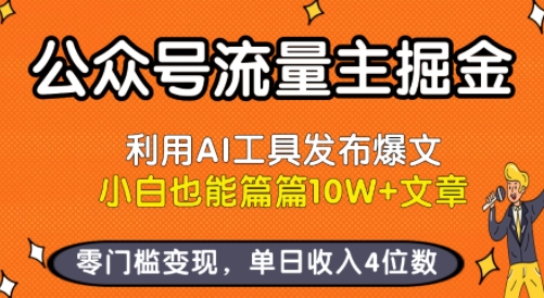 公众号流量主掘金新玩法，利用AI工具发布爆文，小白也能篇篇10W+文章，零门槛变现，单日收入4位数-米创网
