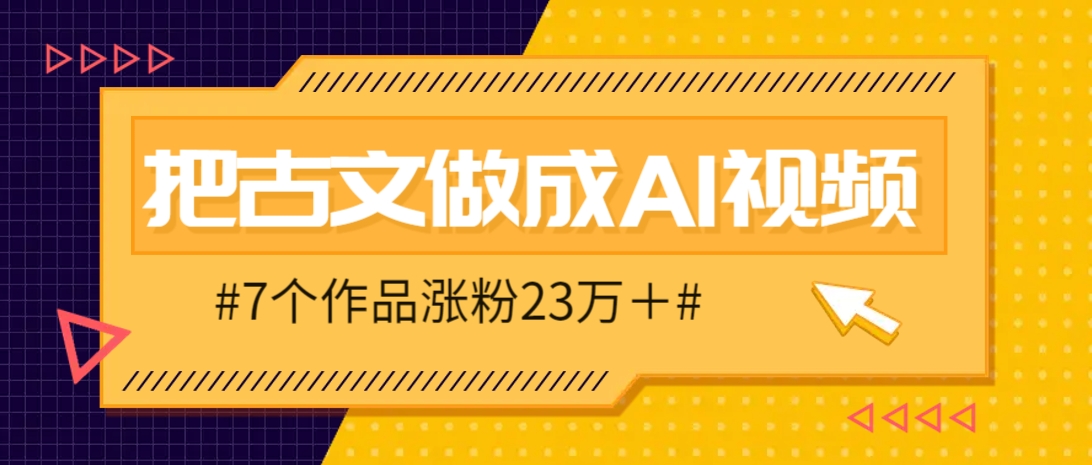 把课本里的古文做成爆火AI视频！流量猛的不行，7个作品涨粉23万＋-米创网