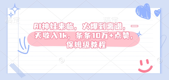 AI神娃来临，火爆到离谱，一天收入1k，条条10万+点赞，保姆级教程-米创网
