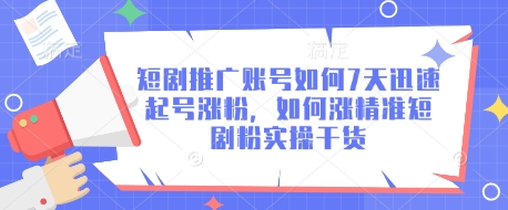 短剧推广账号如何7天迅速起号涨粉，如何涨精准短剧粉实操干货-米创网