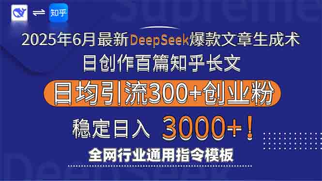 2025年6月最新Deepseek爆款文章生成术：日创作百篇知乎长文，日均引流3000-米创网