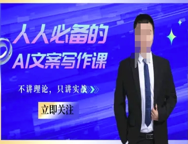 人人必备的AI文案写作课-文案教程，不讲理论，只讲实战-米创网