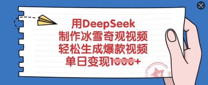 用DeepSeek制作冰雪奇观视频，轻松生成爆款视频，单日变现多张-米创网