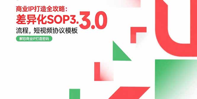 商业IP打造全攻略：差异化SOP3.0流程，短视频协议模板，婚恋项目实战案例-米创网