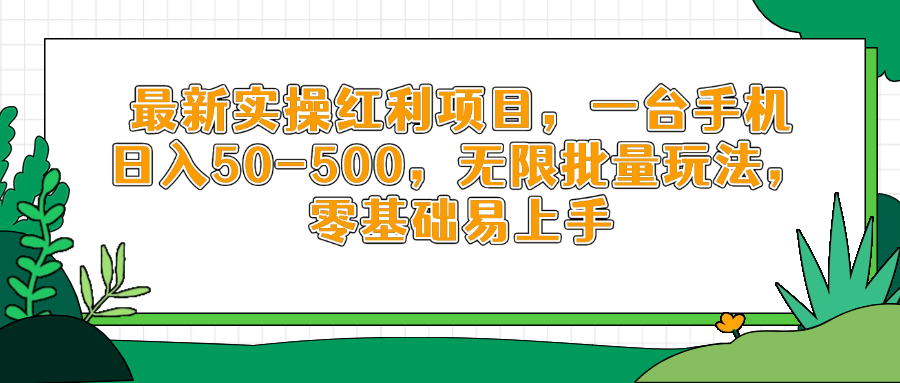 最新实操红利项目，一台手机日入50-500，无限批量玩法，零基础易上手-米创网