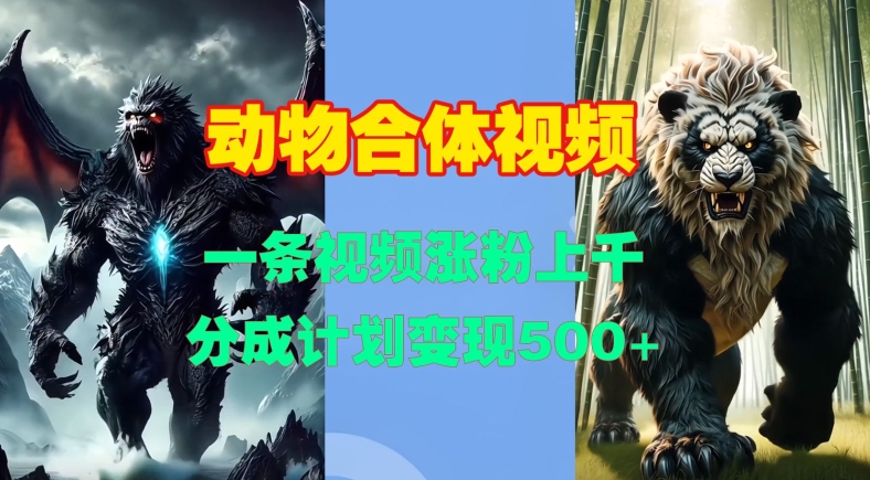 动物合体视频，一条视频涨粉上千，一键生成，分成计划变现5张-米创网