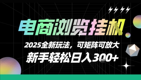 电商浏览挂G，2025全新玩法，新手轻松日入3张+可矩阵可放大【揭秘】-米创网