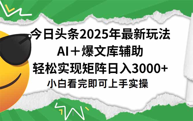 今日头条2025年最新玩法，一键生成爆款，轻松实现矩阵日入3000+-米创网
