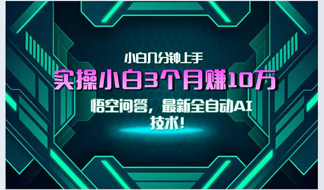 最新自动AI技术！小白实操月入3万+，无门槛一分钟上手！-米创网