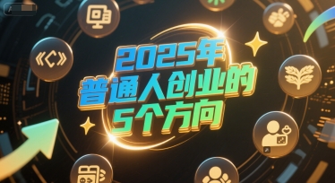 付费文章：2025年普通人创业的5个方向-米创网