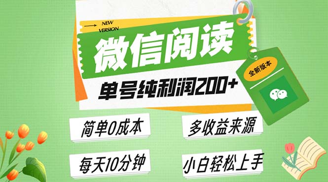 最新微信阅读6.0，每日5分钟，单号利润200+，可批量放大操作，简单0成本-米创网