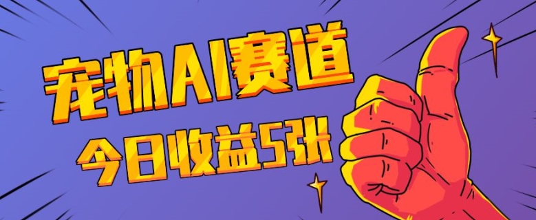 三天一万赞，宠物AI蓝海赛道，今日收入五张【揭秘】-米创网