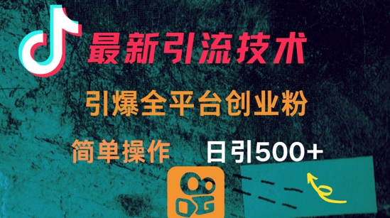 最新引流方法，引爆全平台的一个创业粉，简单操作日引300+-米创网