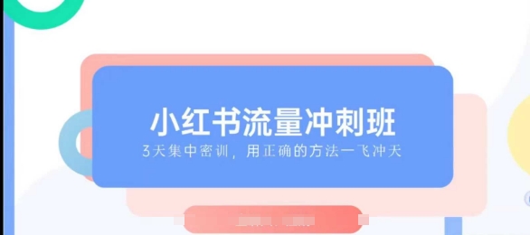 小红书流量冲刺班2025，最懂小红书的女人，快速教你2025年入局小红书-米创网