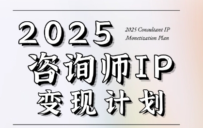 7天构建咨询师变现系统，2025咨询师IP变现计划训练营-米创网