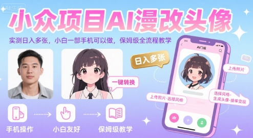 小众项目AI漫改头像，实测日入多张，小白一部手机可以做，保姆级全流程教学-米创网