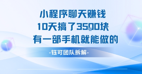 小程序聊天挣钱10天搞了3.5k，有一部手机就能做的-米创网