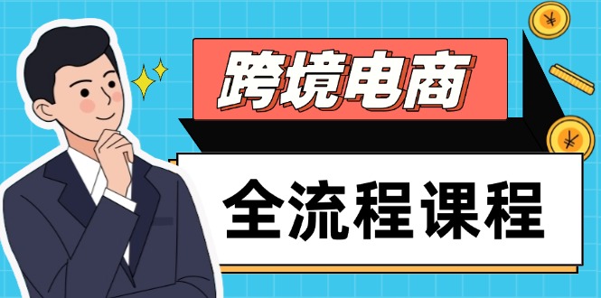 跨境电商全流程课程，社媒运营独立站搭建，掌握选品流量，实现高效出海-米创网