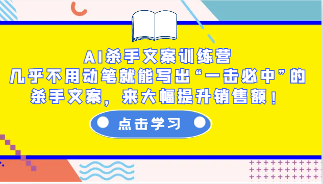 AI杀手文案训练营：几乎不用动笔就能写出“一击必中”的杀手文案，来大幅提升销售额！-米创网