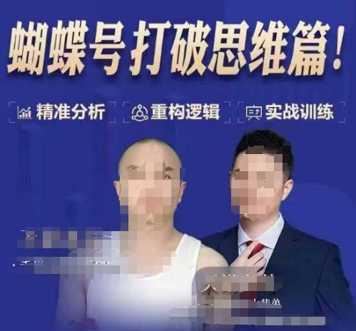 天诺老吴蝴蝶号50节线上课，蝴蝶号打破思维篇-米创网