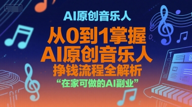 AI原创音乐人，从0到1掌握AI原创音乐人挣钱流程全解析，在家可做的AI副业-米创网
